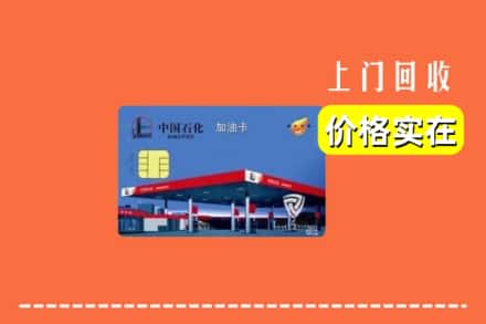 温州市龙湾回收加油卡