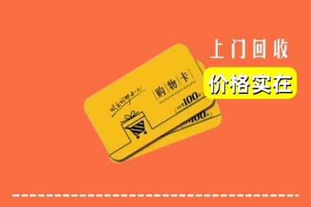 温州市龙湾回收购物卡